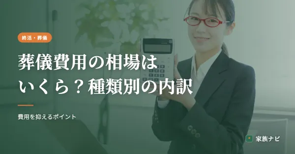 葬儀費用の相場はいくら？種類別の内訳と抑えるポイント