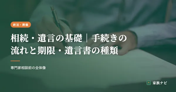 相続・遺言の基礎｜手続きの流れと期限・遺言書の種類をやさしく解説