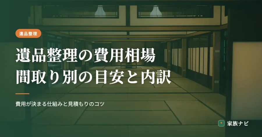 遺品整理の費用相場【2026年版】間取り別の目安と内訳